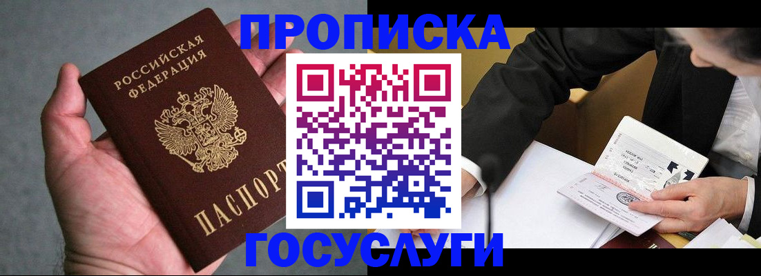 прописка в квартире в Прокопьевске